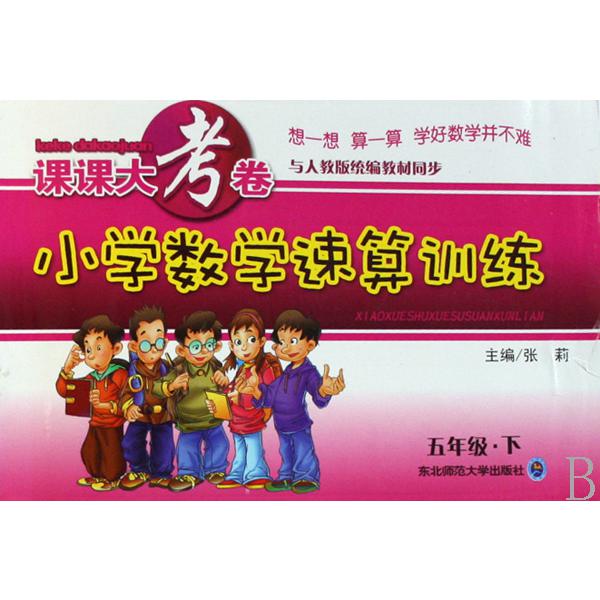 小学数学速算训练（5下与人教版教材同步）/课课大考卷