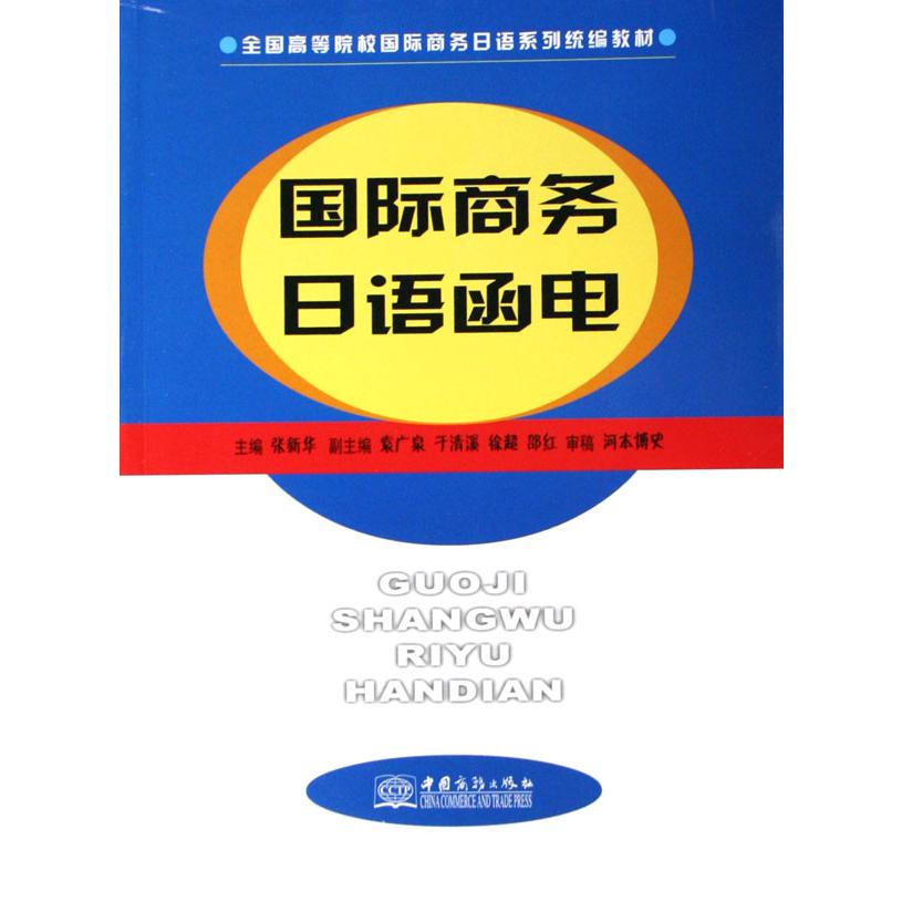 国际商务日语函电（全国高等院校国际商务日语系列教材）