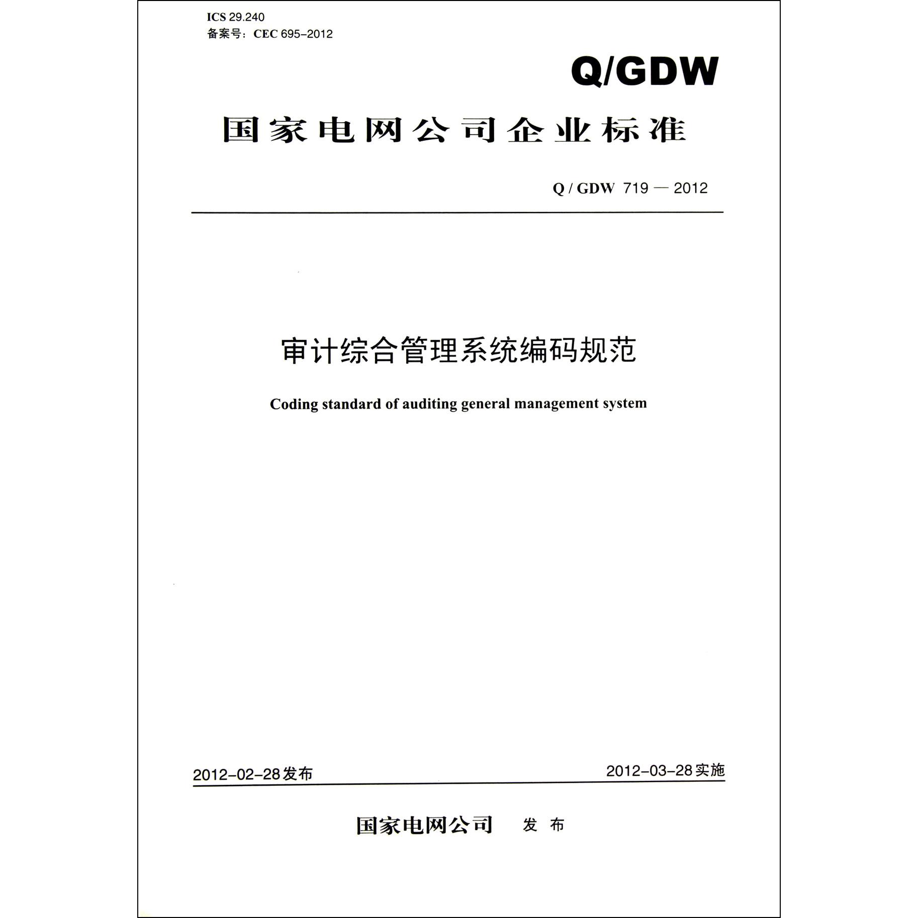 审计综合管理系码规范（QGDW719-2012）/国家电网公司企业标准