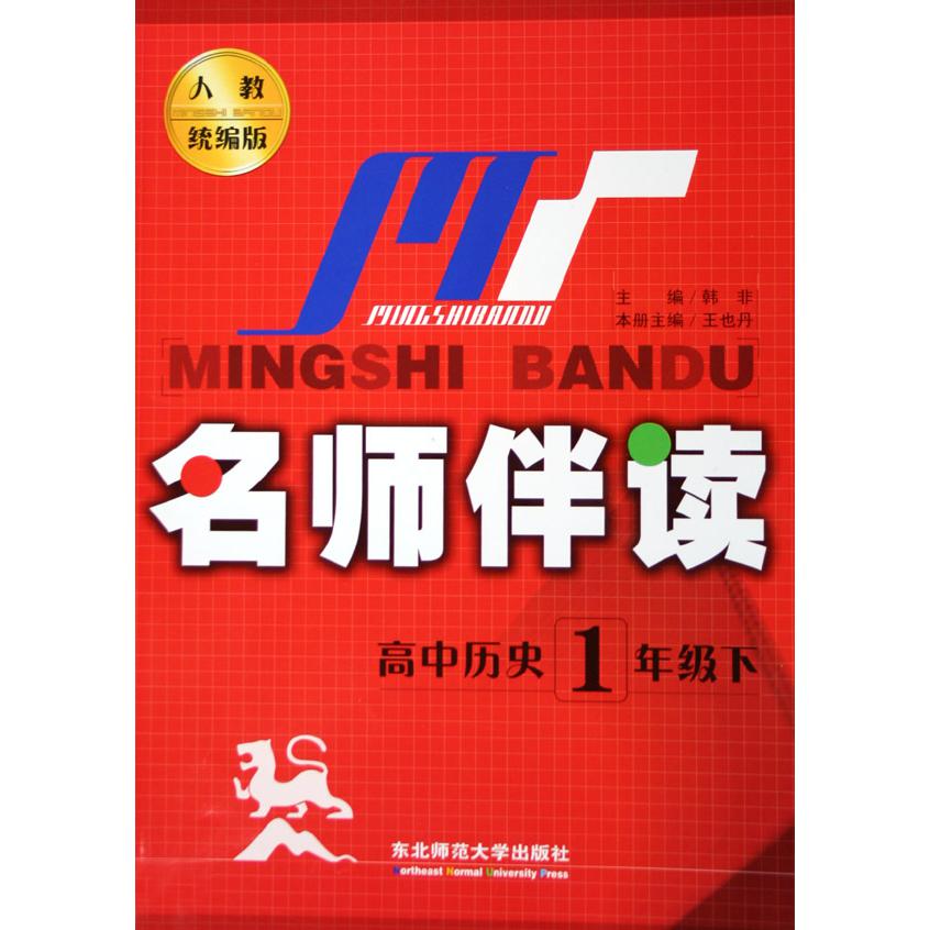 高中历史（1下人教版）/名师伴读