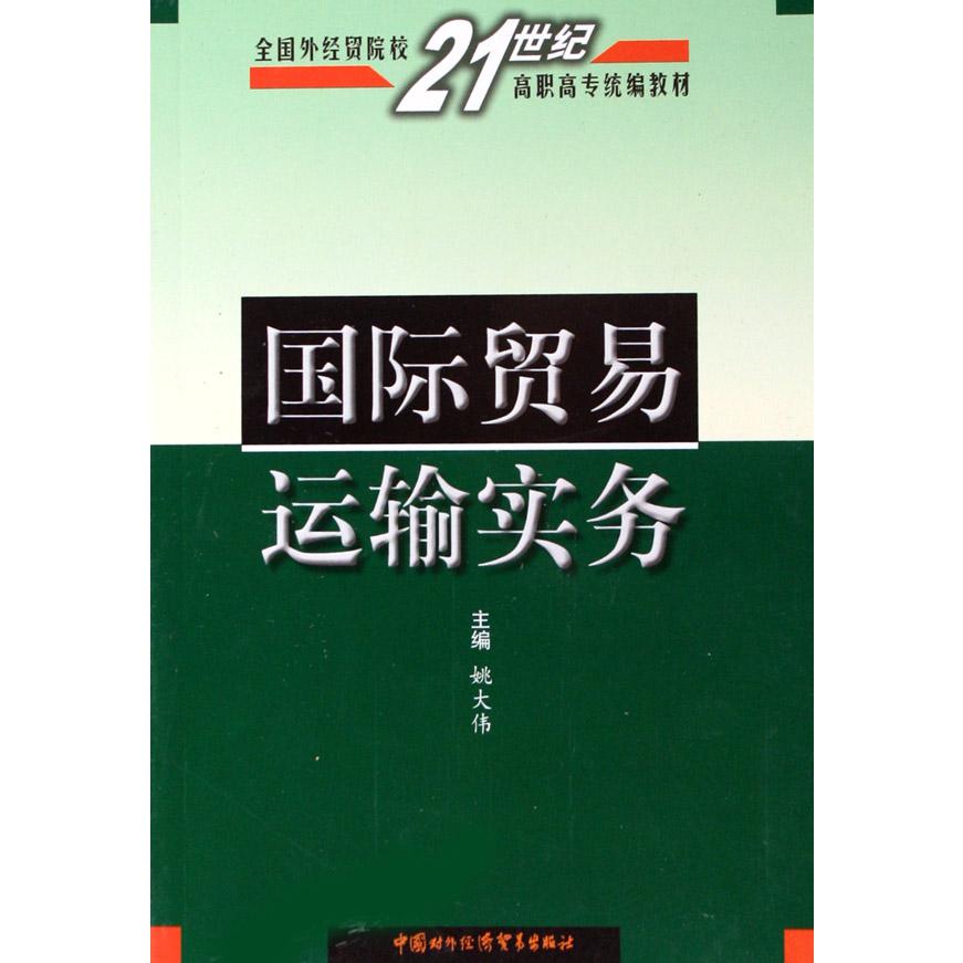 国际贸易运输实务（全国外经贸院校21世纪高职高专教材）