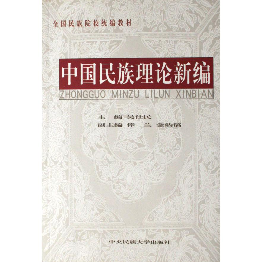 中国民族理论新编（全国民族院校教材）