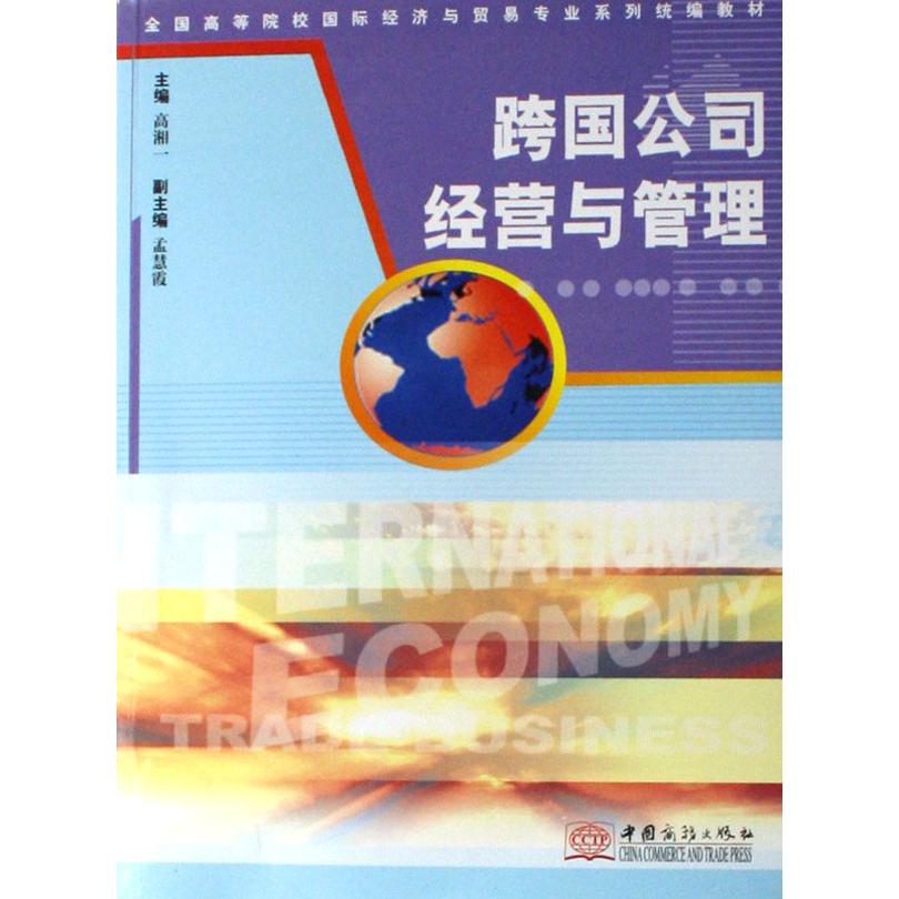 跨国公司经营与管理（全国高等院校国际经济与贸易专业系列教材）