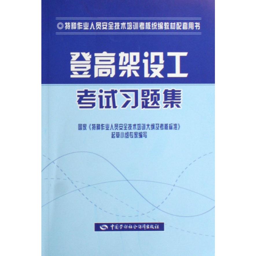 登高架设工考试习题集（特种作业人员安全技术培训考核教材配套用书）