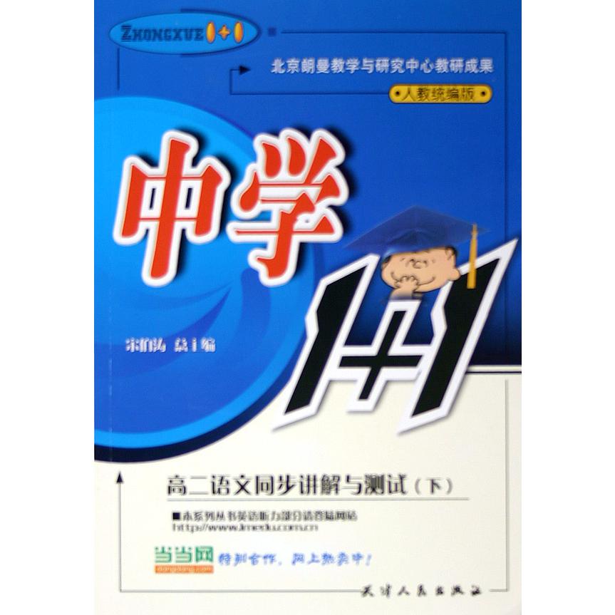 高二语文同步讲解与测试（下人教版）/中学1+1