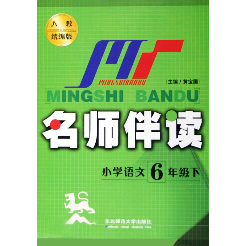 小学语文（6下人教版）/名师伴读