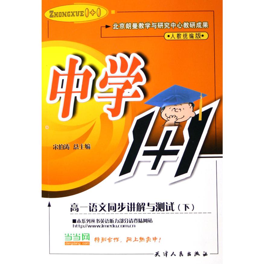 高一语文同步讲解与测试（下人教版）/中学1+1