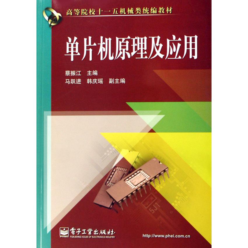 单片机原理及应用（高等院校十一五机械类教材）