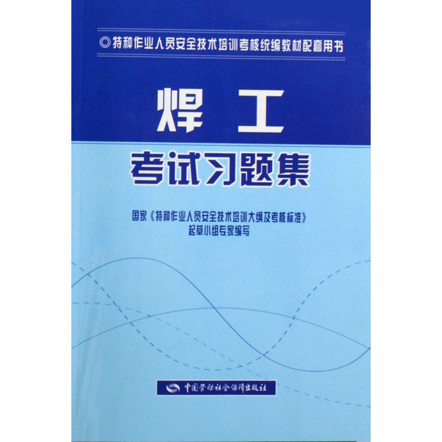 焊工考试习题集（特种作业人员安全技术培训考核教材配套用书）