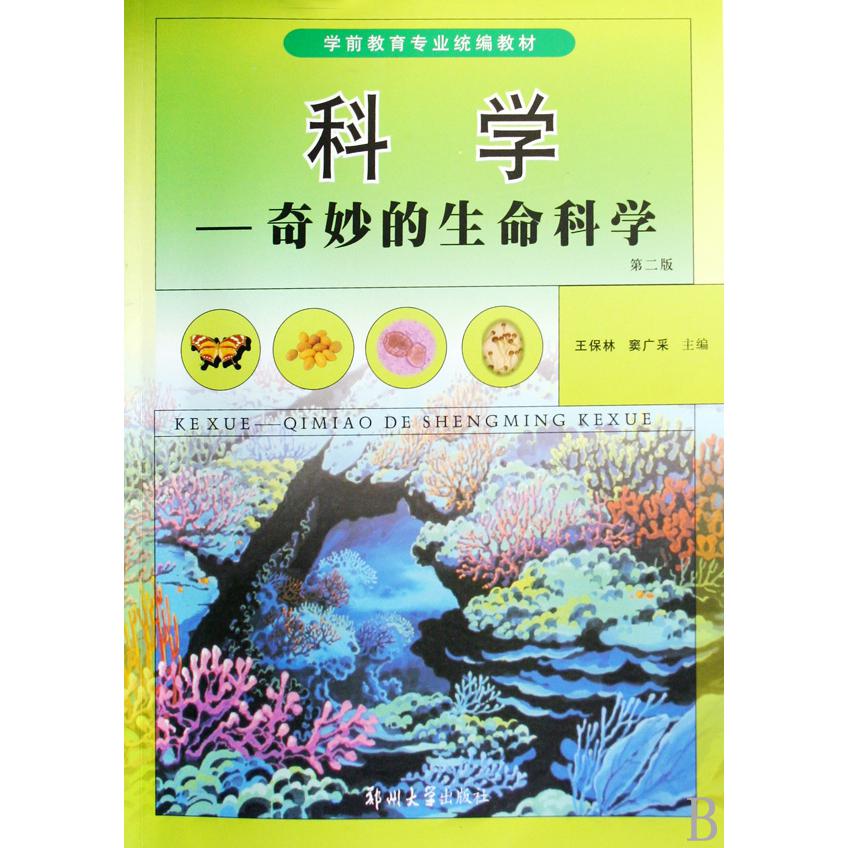 科学--奇妙的生命科学（学前教育专业教材）