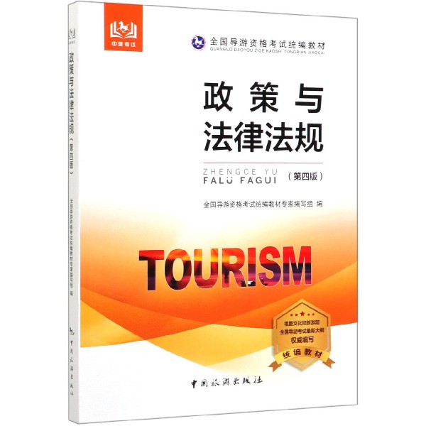 政策与法律法规(第4版全国导游资格考试统编教材)