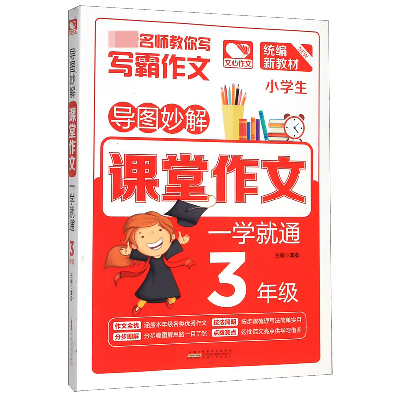 小学生课堂作文一学就通(3年级统编新教材)/导图妙解