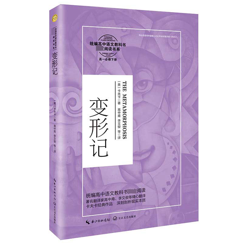 变形记(高1必修下)/统编高中语文教科书指定阅读书系