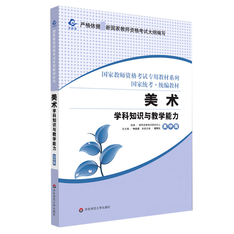 美术学科知识与教学能力（高中版国家统考统编教材）/国家教师资格考试专用教材系列
