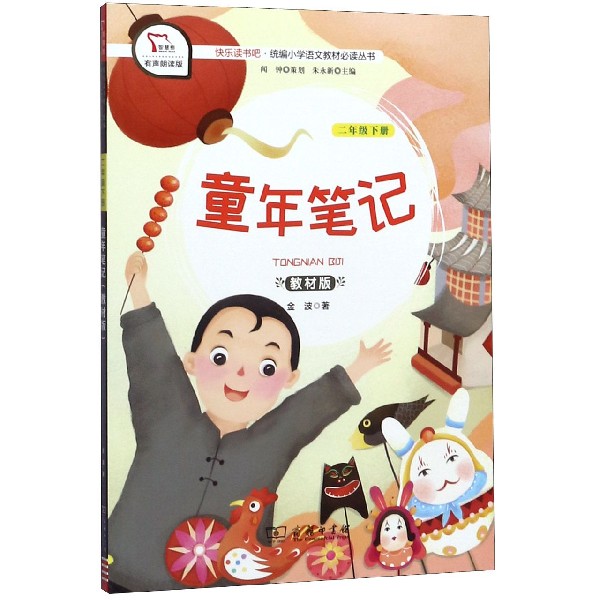 童年笔记(2下教材版有声朗读版)/快乐读书吧统编小学语文教材必读丛书