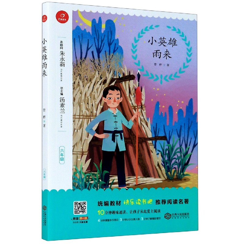 小英雄雨来（6年级）/统编教材快乐读书吧推荐阅读名著