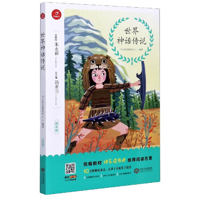 世界神话传说(4年级)/统编教材快乐读书吧推荐阅读名著
