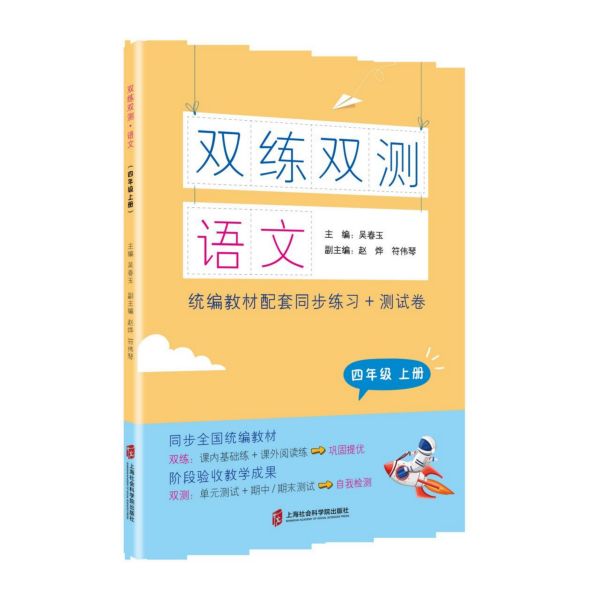 语文(4上统编教材配套同步练习+测试卷)/双练双测