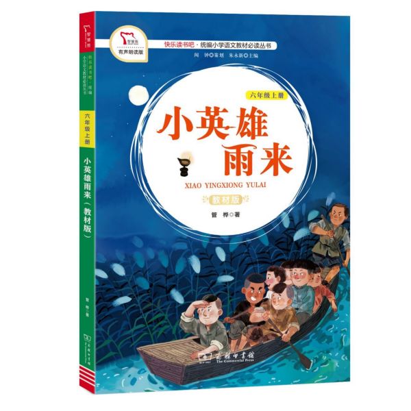 小英雄雨来(6上教材版有声朗读版)/快乐读书吧统编小学语文教材必读丛书