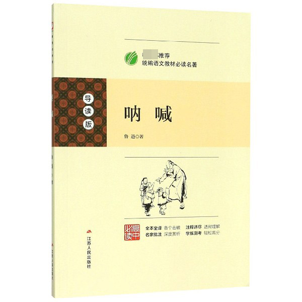 呐喊(导读版高中必读)/推荐统编语文教材必读名著