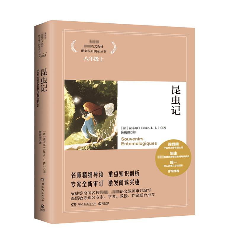 昆虫记(8上)/教育部统编语文教材配套提升阅读丛书