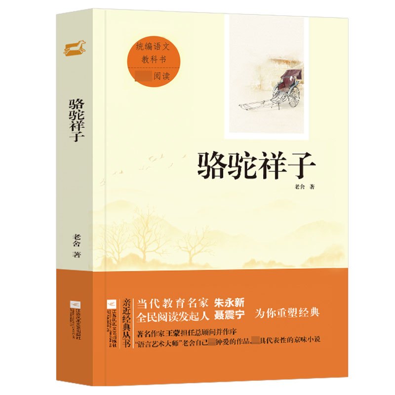 骆驼祥子 统编语文教科书 初一七年级下册指定阅读书目