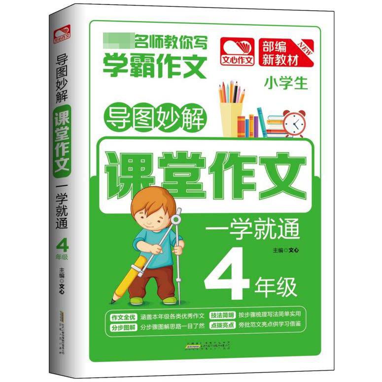 小学生课堂作文一学就通(4年级统编新教材)/导图妙解