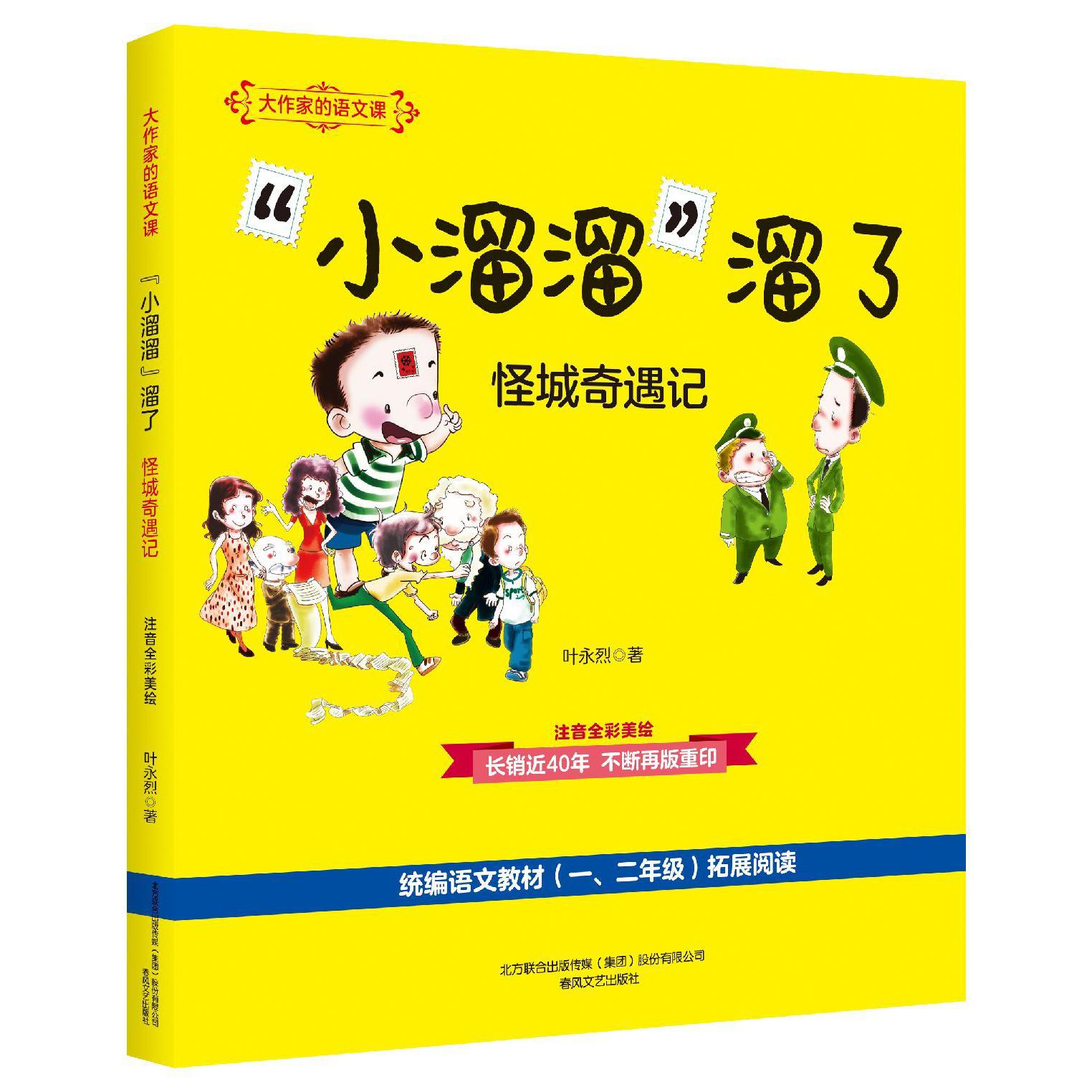 小溜溜溜了(怪城奇遇记注音全彩美绘统编语文教材12年级拓展阅读)/大作家的语文课