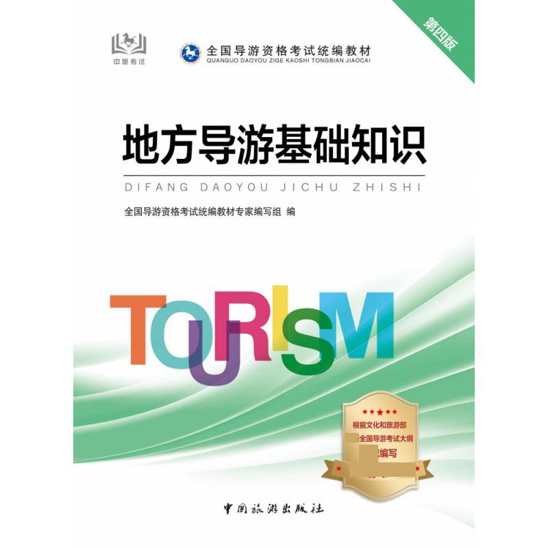 地方导游基础知识: （第四版）