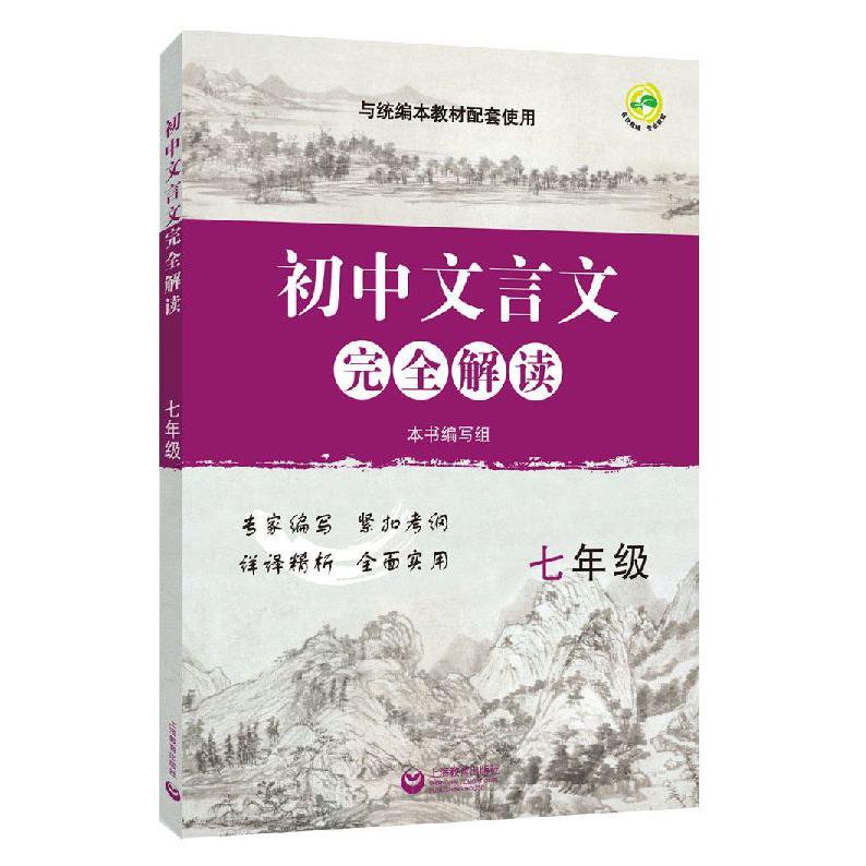 初中文言文完全解读(7年级与统编本教材配套使用)