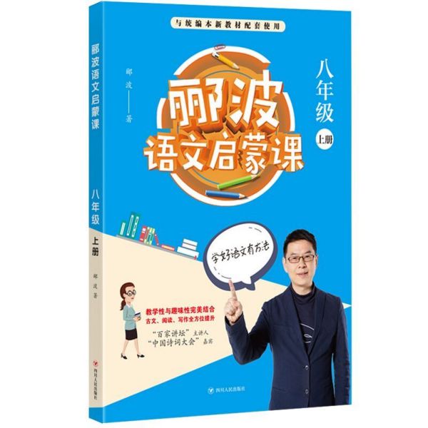 郦波语文启蒙课(8上与统编本新教材配套使用)