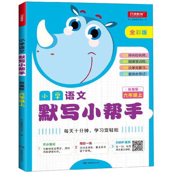 小学语文默写小帮手(6上统编版全彩版)