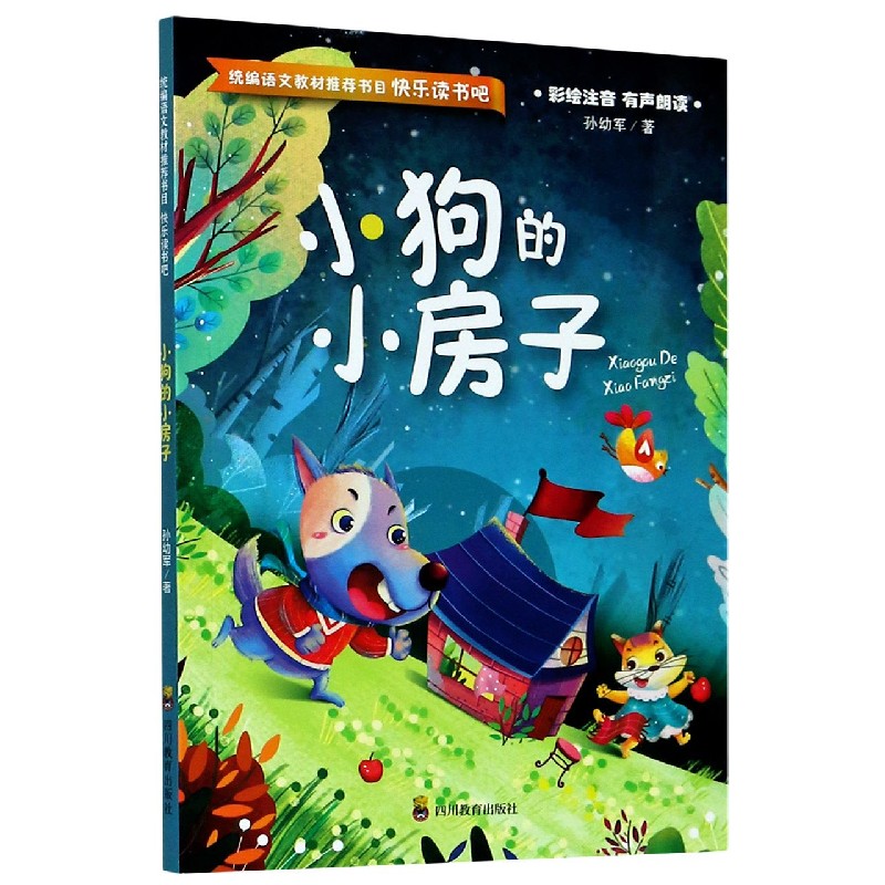 小狗的小房子（彩绘注音有声朗读）/快乐读书吧/统编语文教材推荐书目