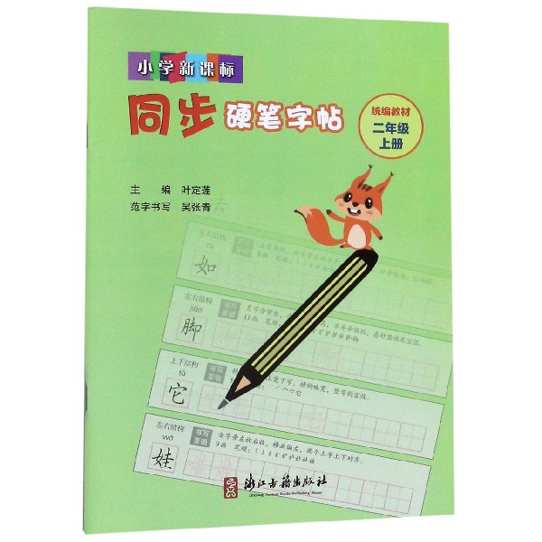 小学新课标同步硬笔字帖(2上统编教材)