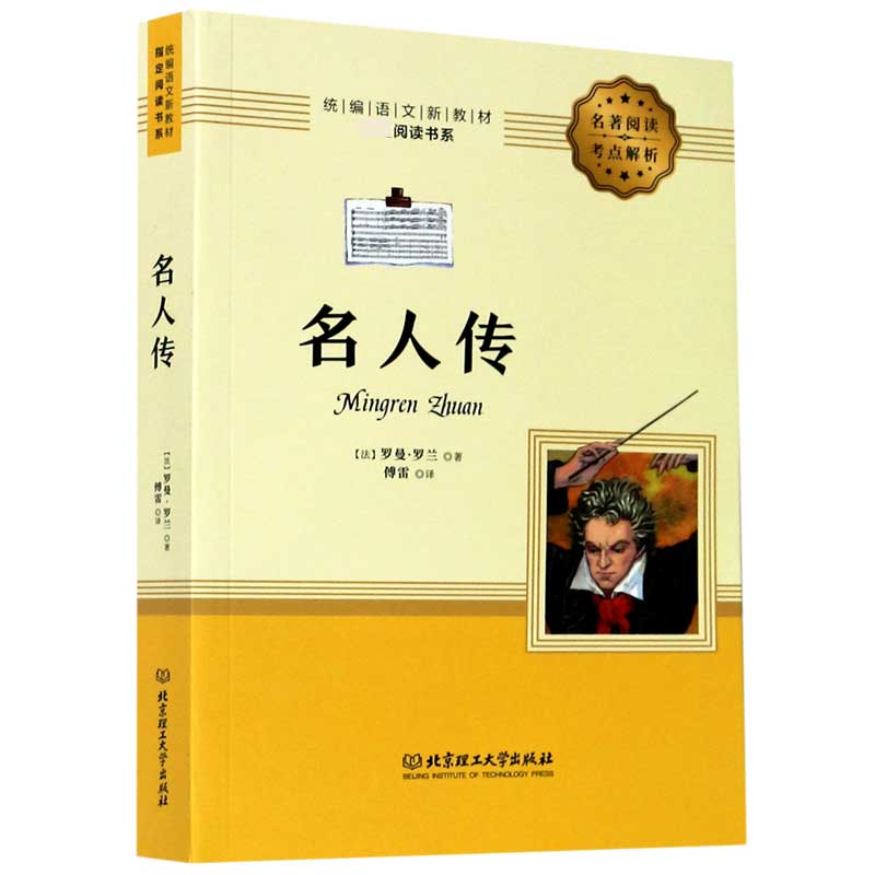 名人传/统编语文新教材阅读书系
