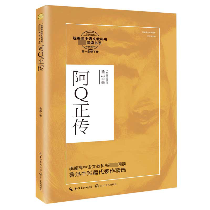 阿Q正传(高1必修下)/统编高中语文教科书指定阅读书系