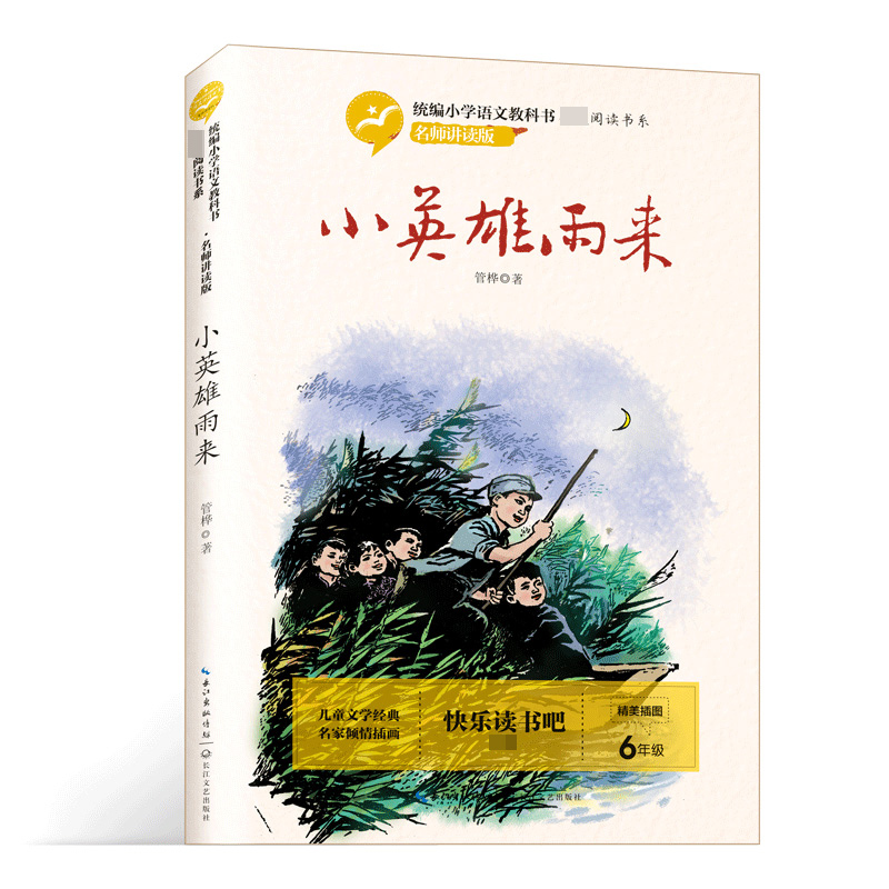 小英雄雨来(6年级名师讲读版精美插图)/统编小学语文教科书指定阅读书系