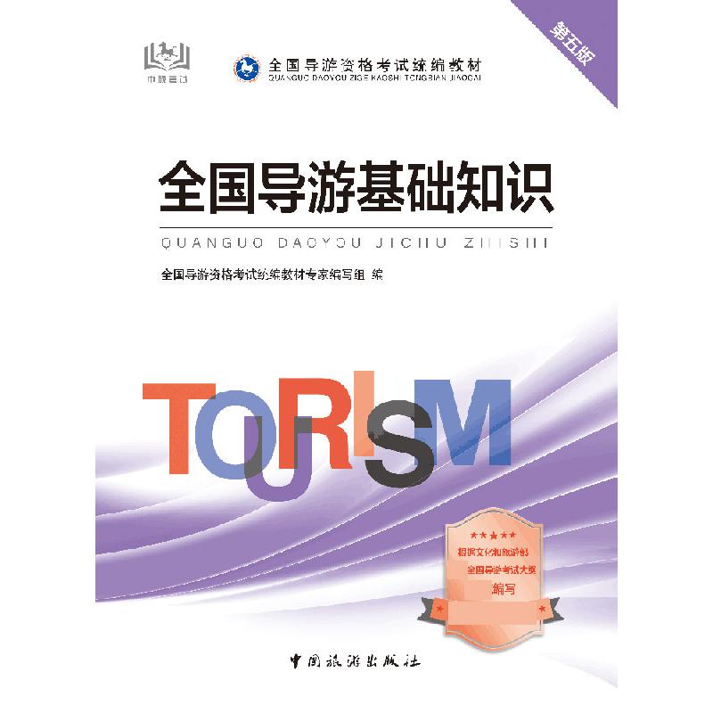 全国导游基础知识（第五版）