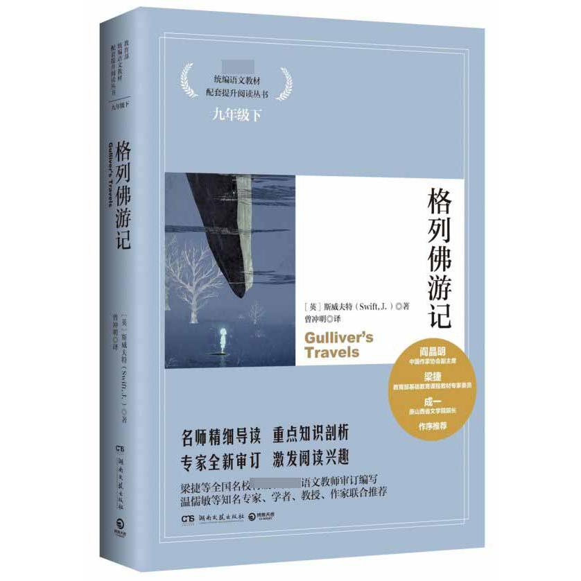 格列佛游记(9下)/教育部统编语文教材配套提升阅读丛书