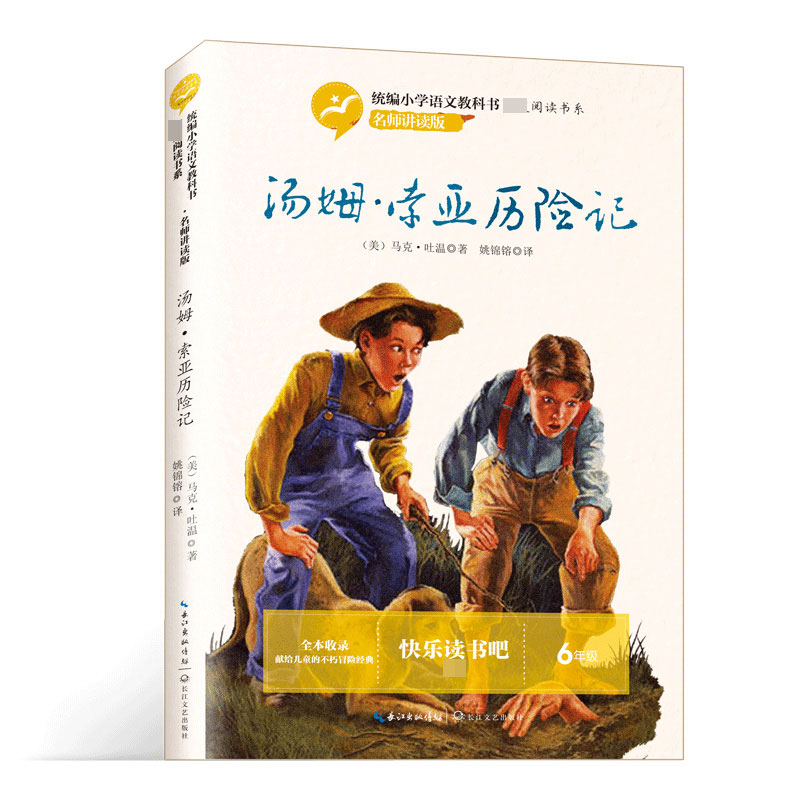 汤姆·索亚历险记(6年级名师讲读版)/统编小学语文教科书指定阅读书系