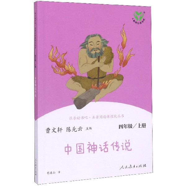 中国神话传说(4上统编语文教科书推荐书目)/快乐读书吧名著阅读课程化丛书