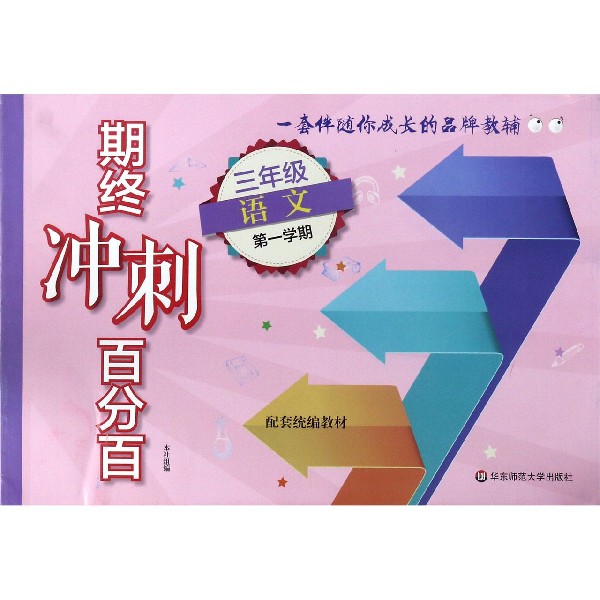 三年级语文（第1学期配套教材）/期终冲刺百分百