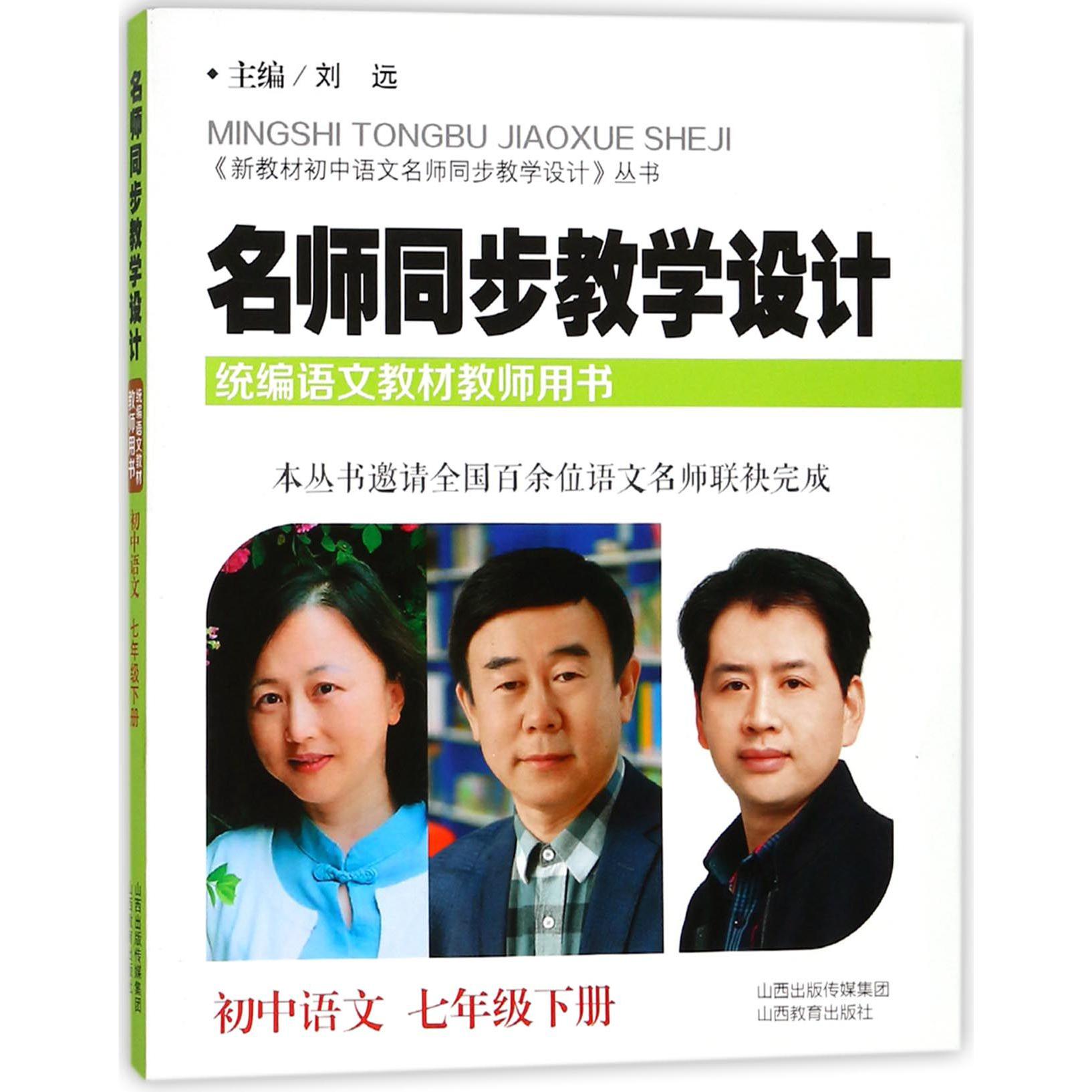 名师同步教学设计（初中语文7下语文教材教师用书）/新教材初中语文名师同步教学设计