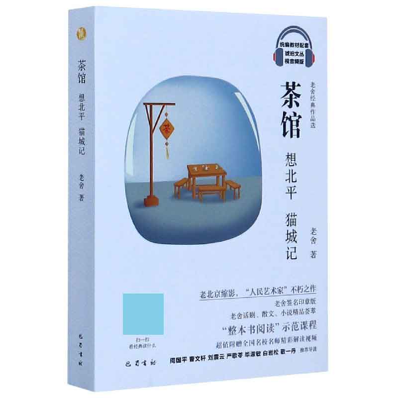 茶馆想北平猫城记（老舍经典作品选视音频版）/统编教材配套琥珀文丛