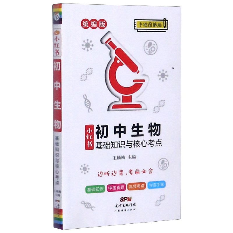 初中生物基础知识与核心考点（统编版手绘图解版）/小红书