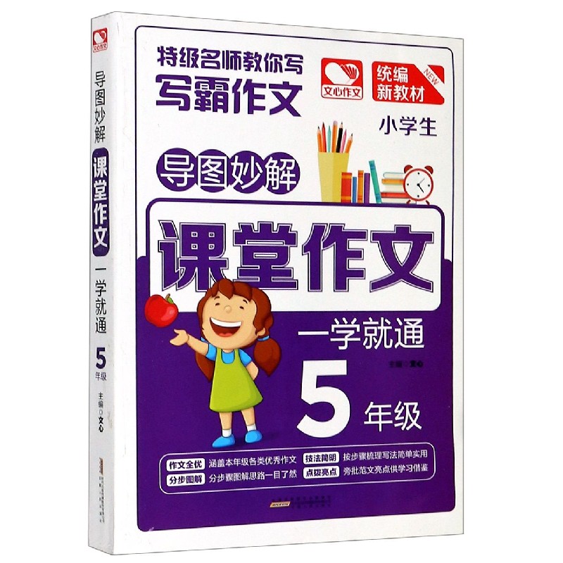 小学生课堂作文一学就通（5年级统编新教材）/导图妙解