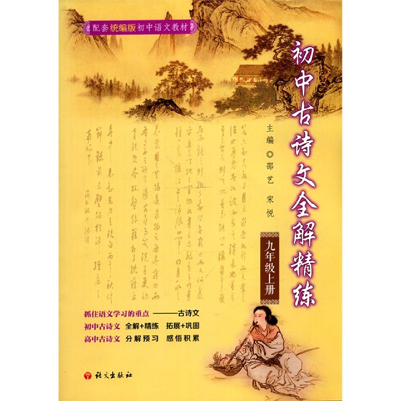 初中古诗文全解精练（9上配套统编版初中语文教材）