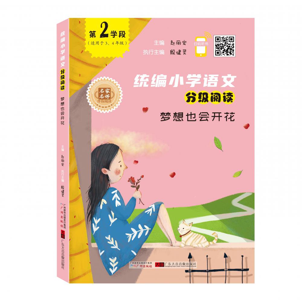 统编小学语文分级阅读(第2学段适用于34年级梦想也会开花)