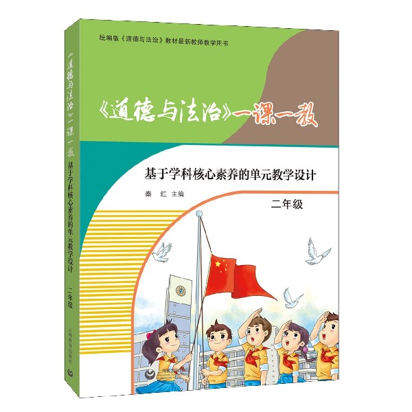 道德与法治一课一教(基于学科核心素养的单元教学设计2年级统编版道德与法治教材最新教