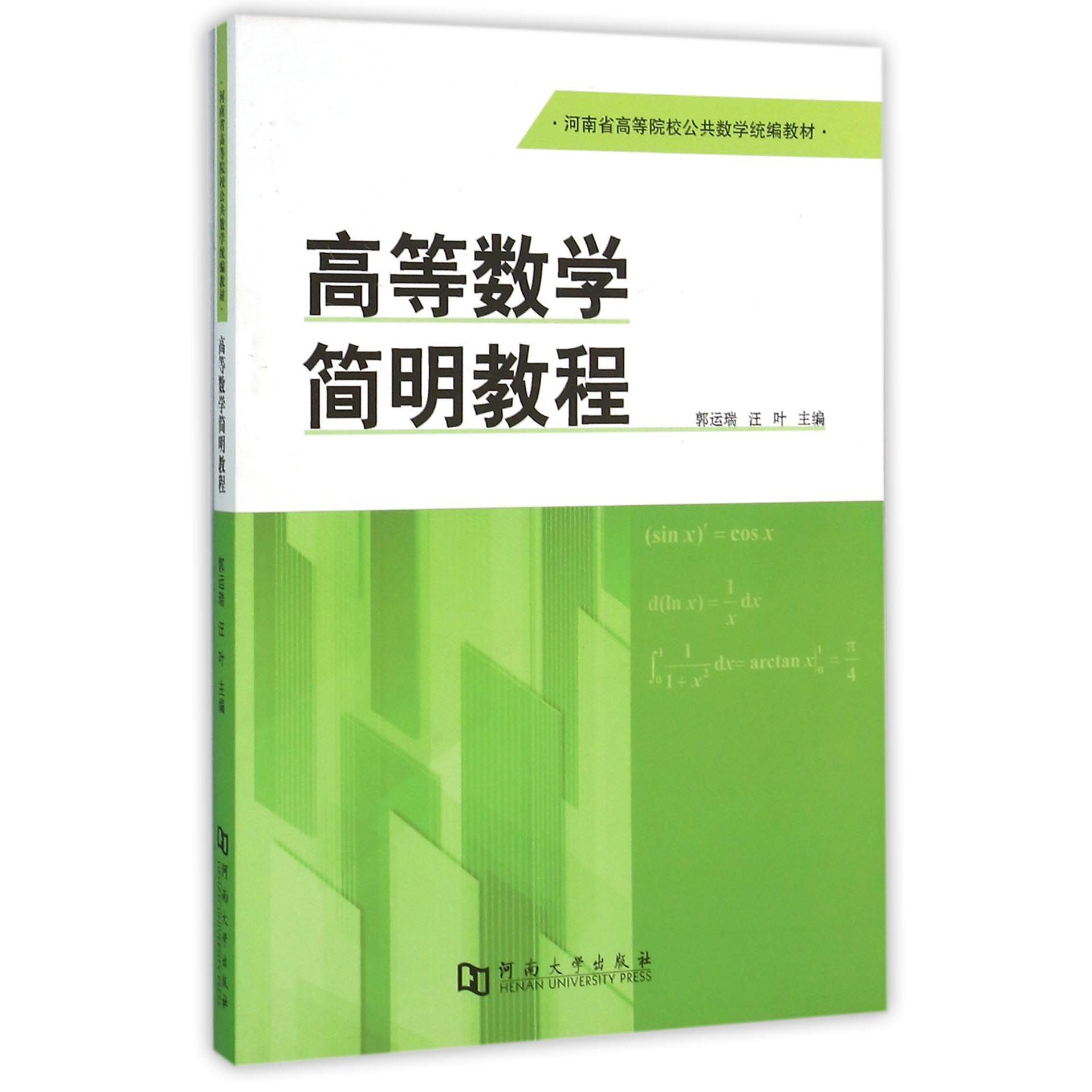高等数学简明教程（河南省高等院校公共数学统编教材）